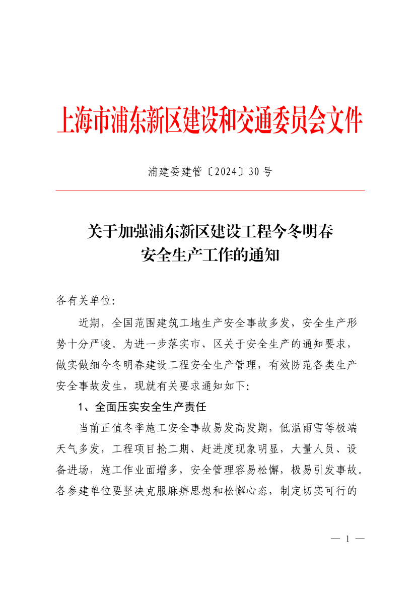 关于加强浦东新区建设工程今冬明春安全生产工作的通知