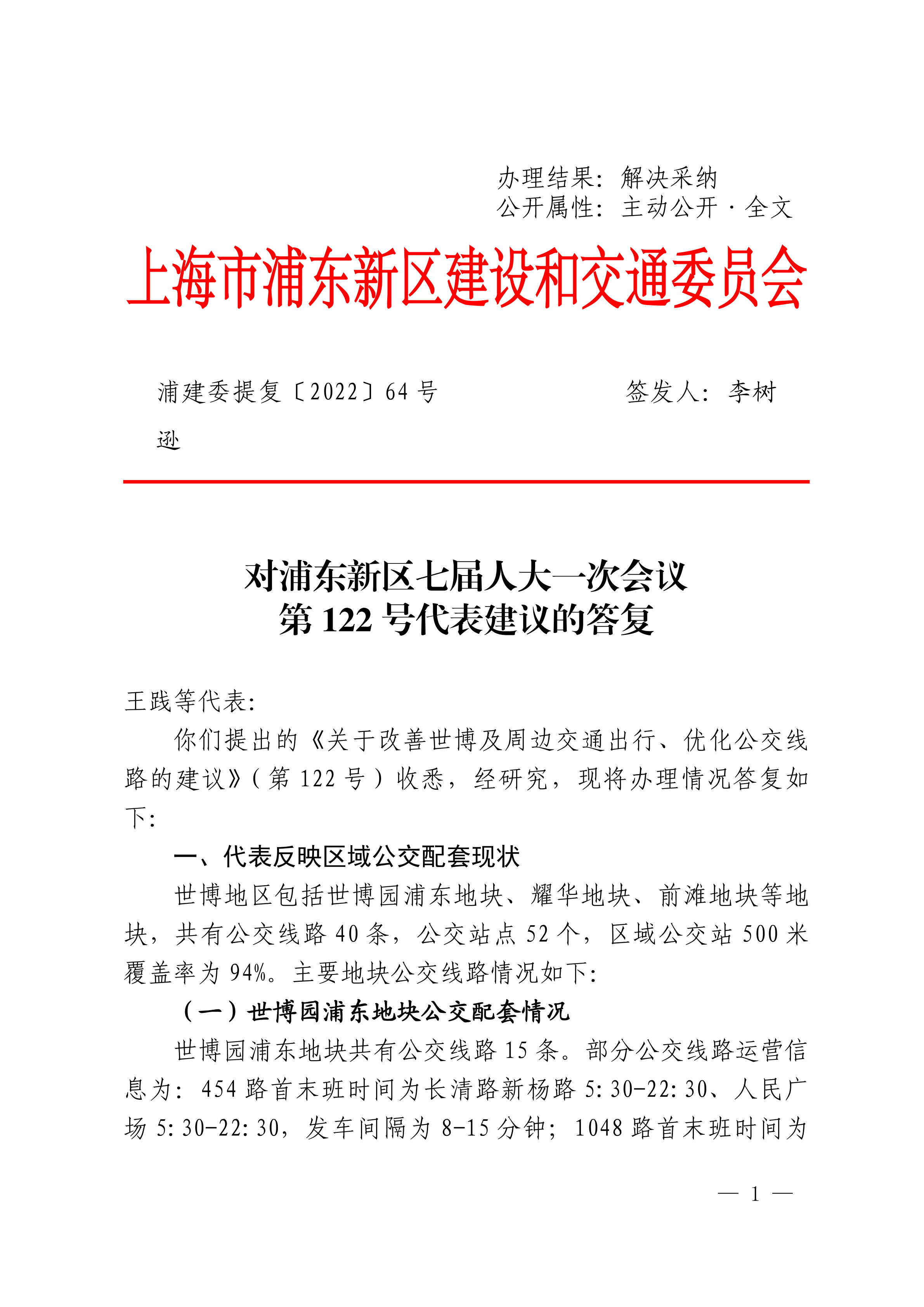 对浦东新区七届人大一次会议第122号代表建议——《关于改善世博及周边交通出行、优化公交线路的建议》的答复