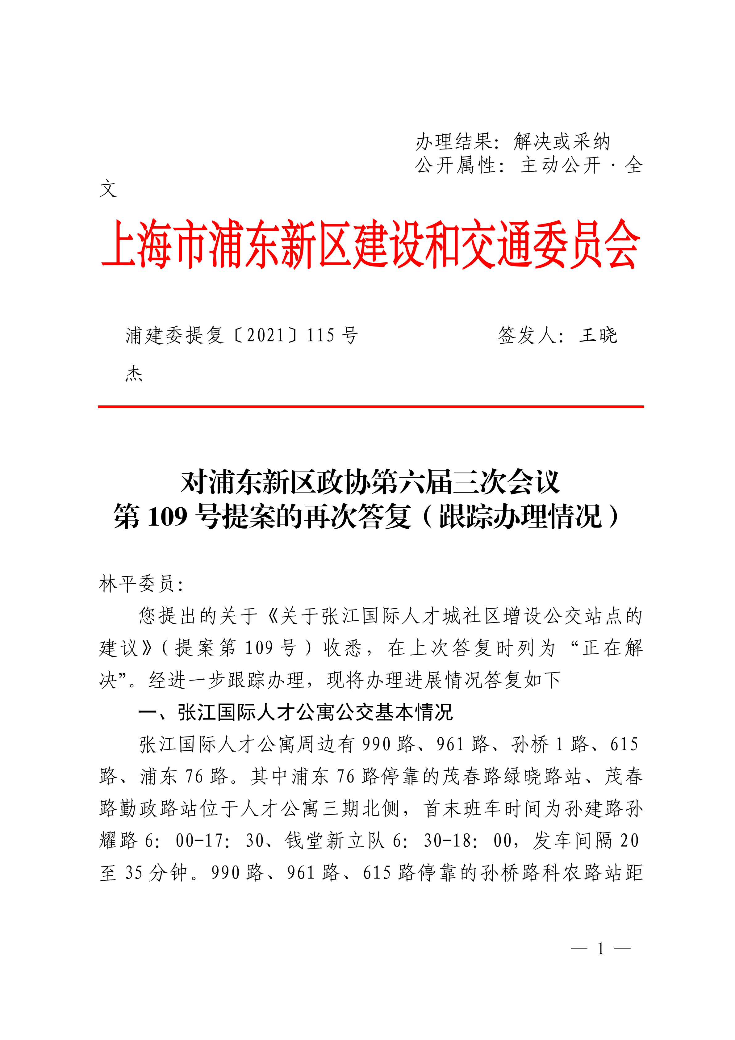 对新区第六届政协三次会议第109号委员提案的再次答复——《关于张江国际人才城社区增设公交站点的建议》