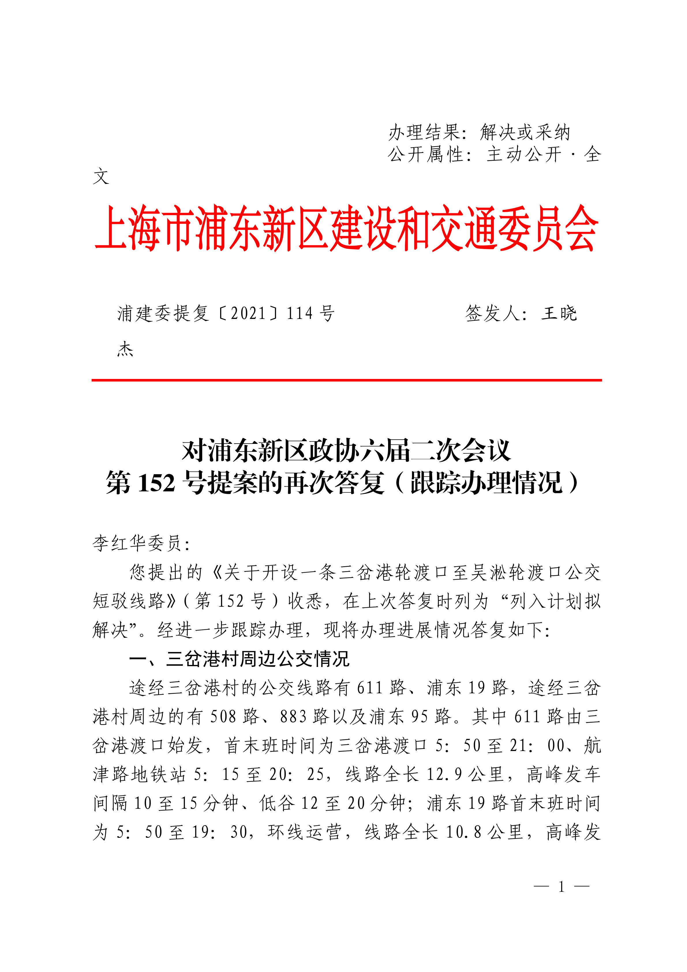 对新区政协代表第六届第二次会议第152号提案的再次答复——《关于开设一条三岔港轮渡口至吴淞轮渡口公交短驳线路》