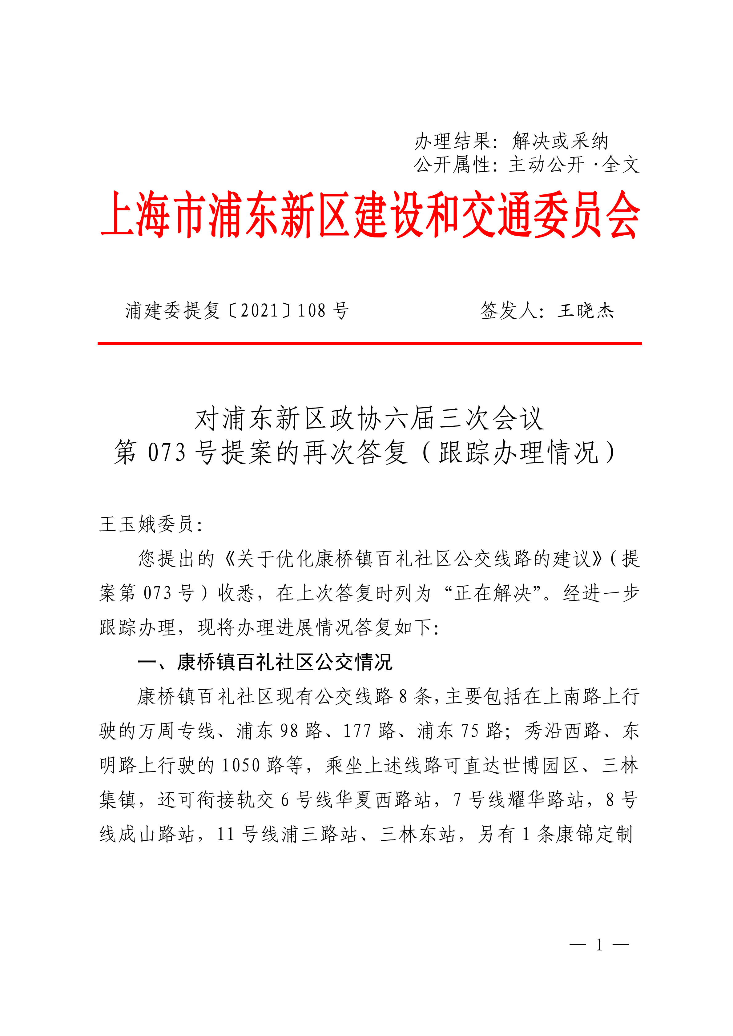 对新区第六届政协三次会议第073号委员提案的再次答复——《关于优化康桥镇百礼社区公交线路的建议》