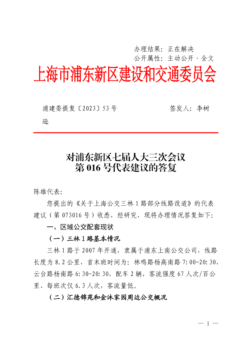 对浦东新区七届人大三次会议第016号代表建议的答复