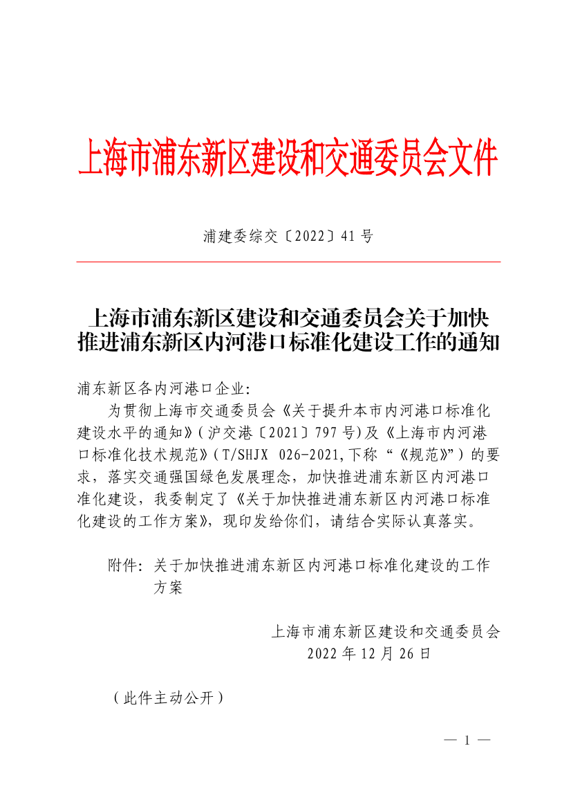 浦东新区建设和交通委员会关于加快推进浦东新区内河港口标准化建设工作的通知