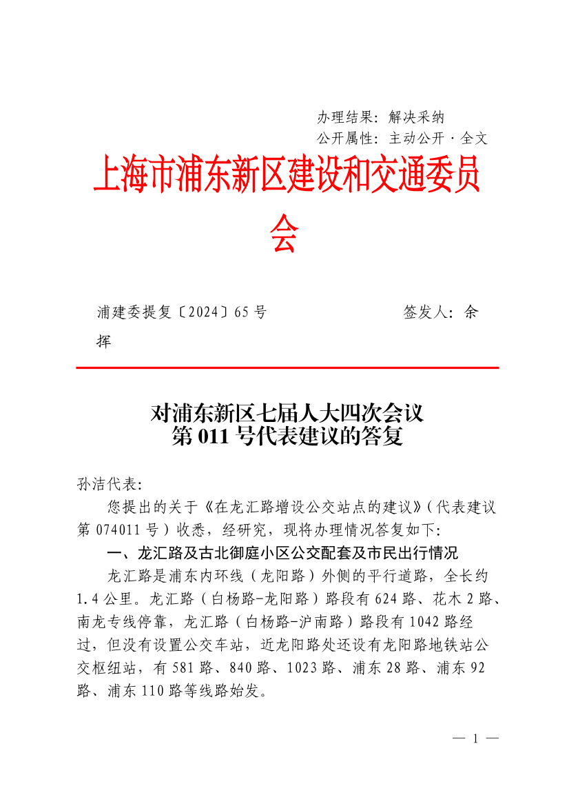 对浦东新区七届人大四次会议第011号代表建议的答复-关于增设龙汇路公交站点的建议