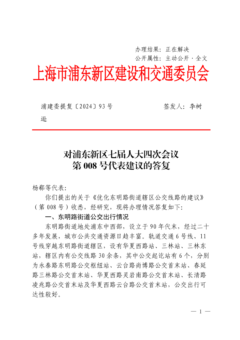 对浦东新区七届人大四次会议第074008号代表建议的答复-关于优化东明路街道辖区公交线路的建议
