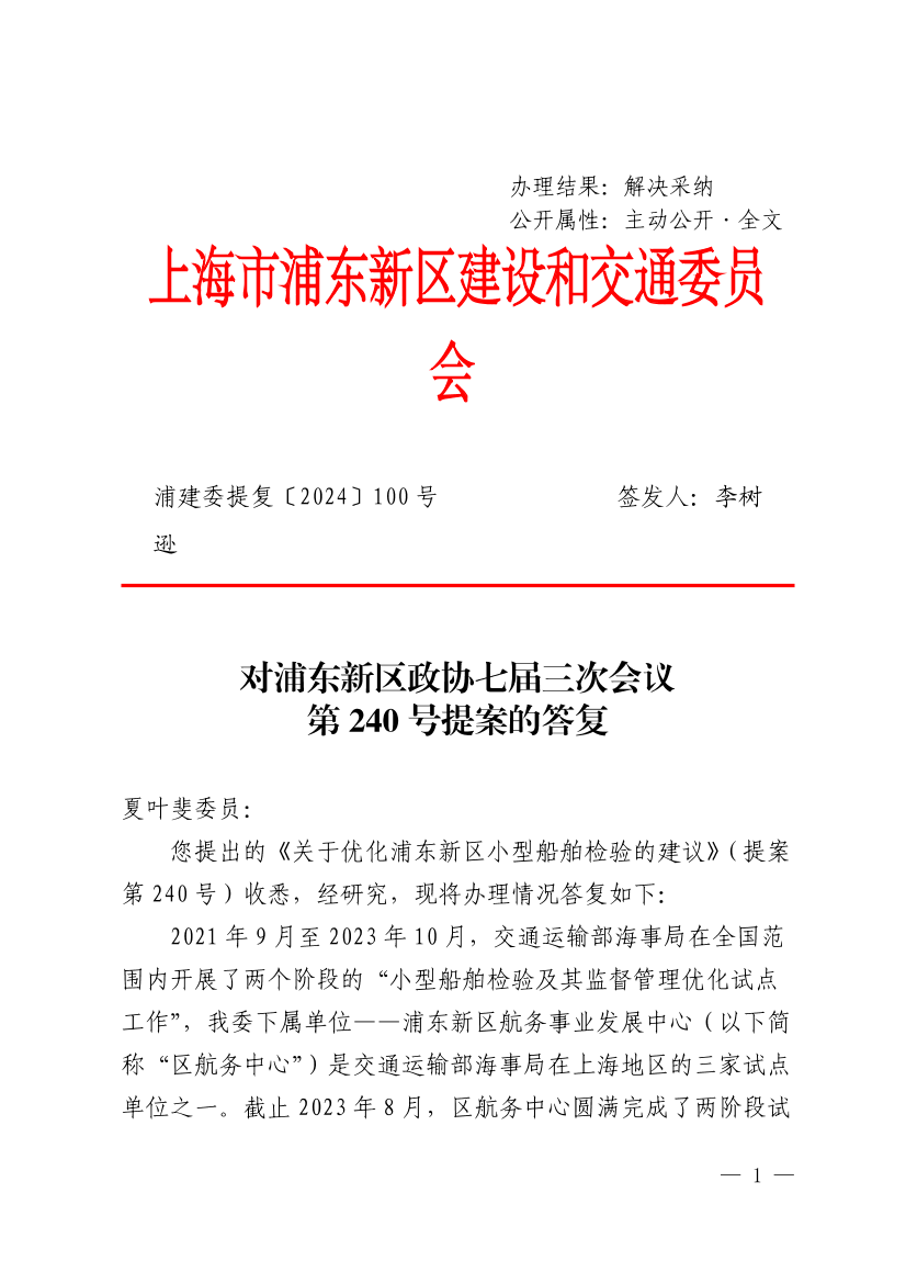 对浦东政协七届三次会议第240号提案的答复意见