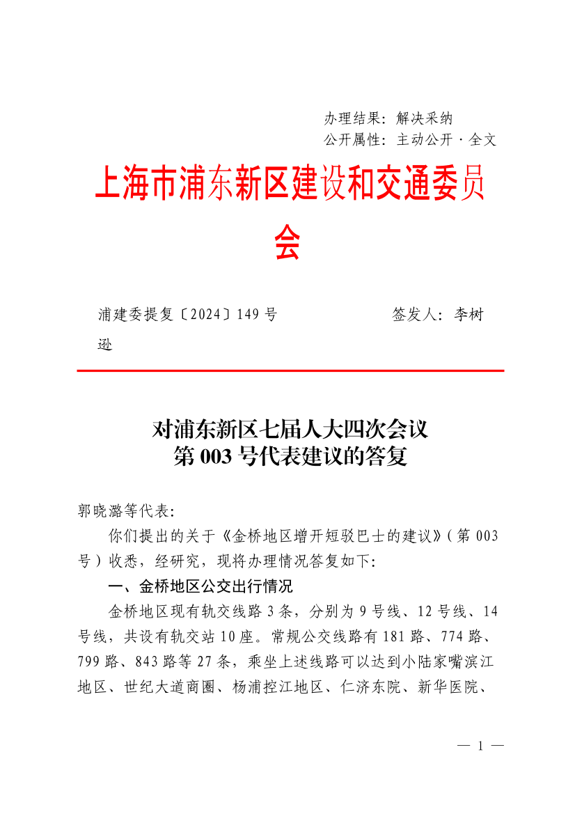 对浦东新区七届人大四次会议第003号代表建议的答复——关于金桥地区增开短驳巴士的建议