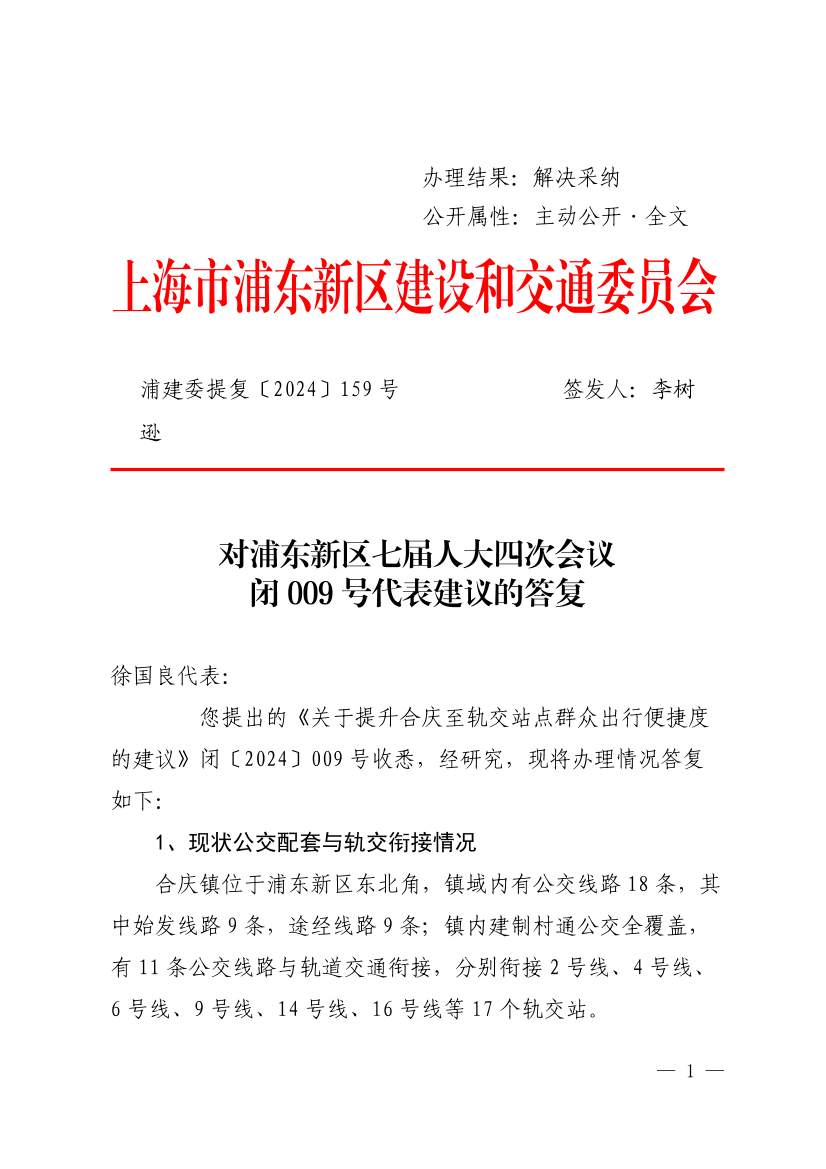 对浦东新区七届人大四次会议闭009代表建议的答复-关于提升合庆至轨交站点群众出行便捷度的建议