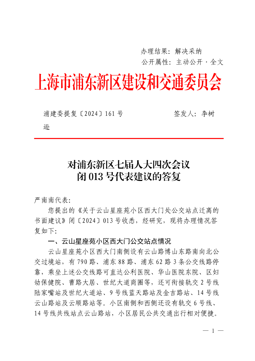 对浦东新区七届人大四次会议闭会件013号代表建议的答复