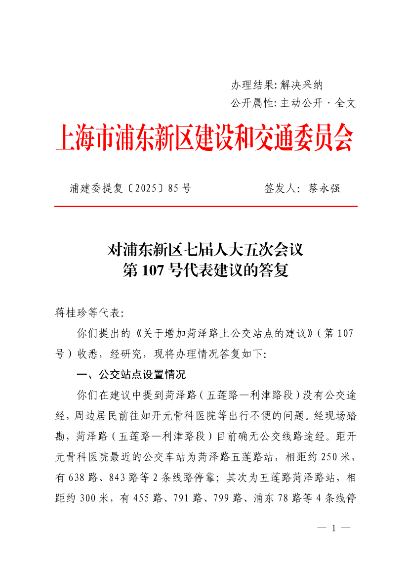 对浦东新区七届人大五次会议第107号代表建议的答复-关于增加菏泽路公交站点的建议