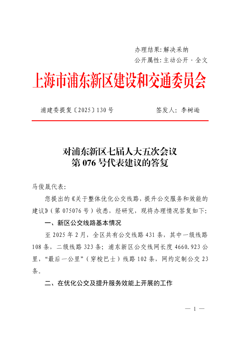 对浦东新区七届人大五次会议第076号代表建议的答复-关于整体优化公交线路，提升公交服务和效能的建议