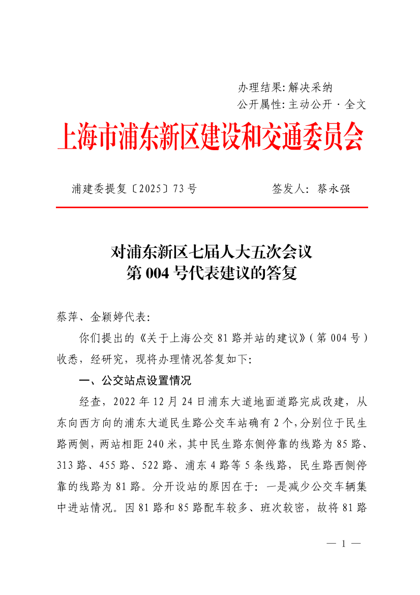 对浦东新区七届人大五次会议第004号代表建议的答复（关于81路并站的建议）