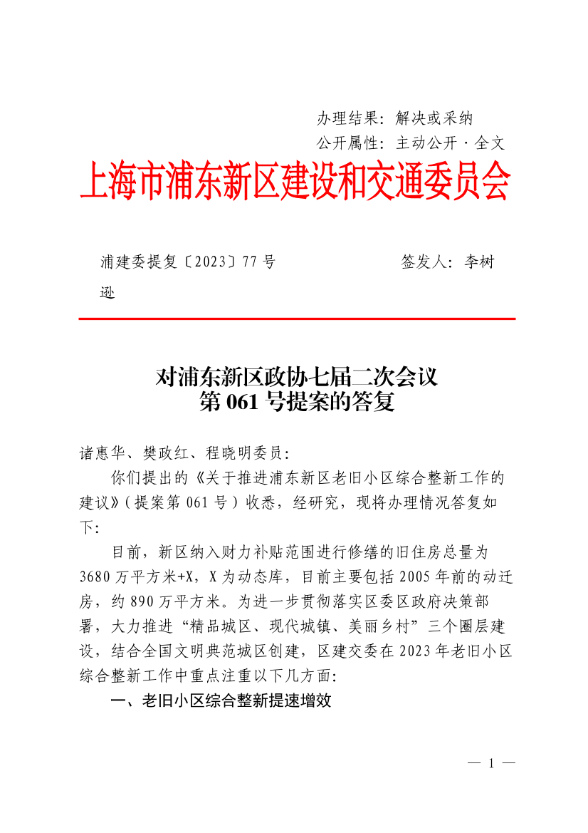 对浦东新区政协七届二次会议第061号提案的答复