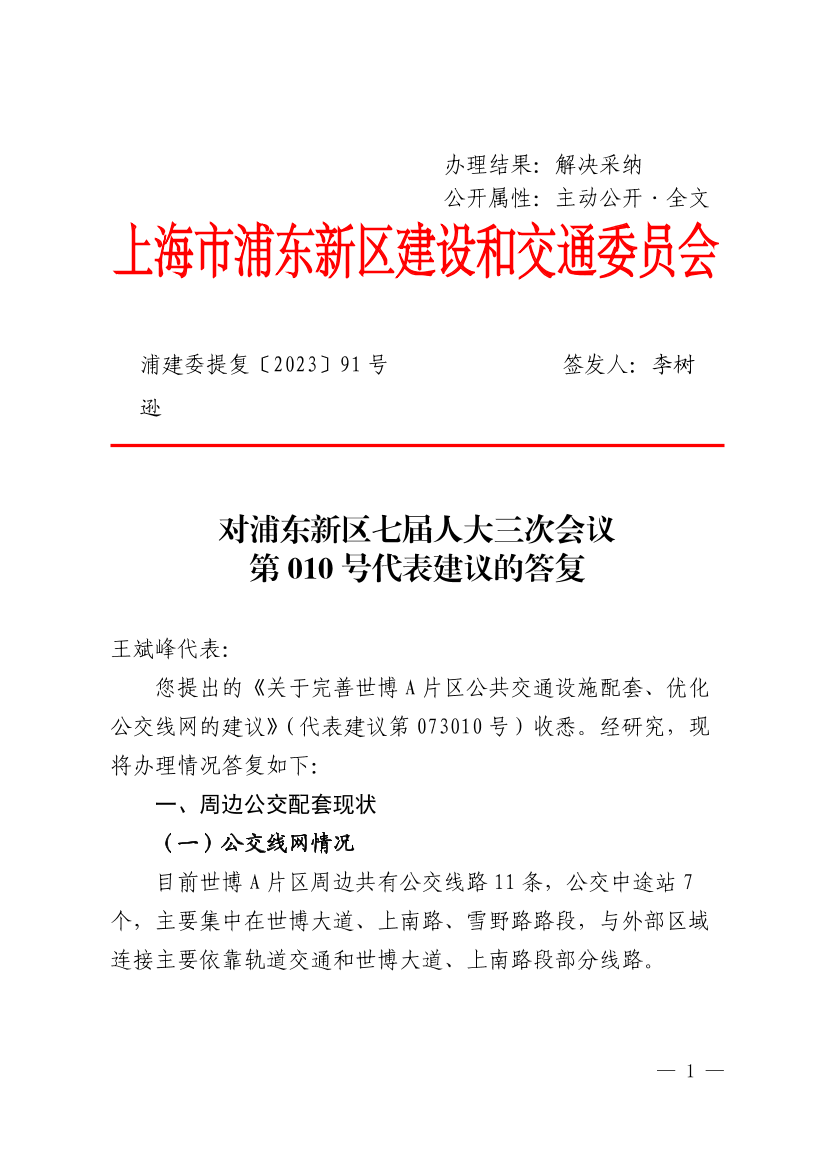 对浦东新区七届人大三次会议第010号代表建议的答复