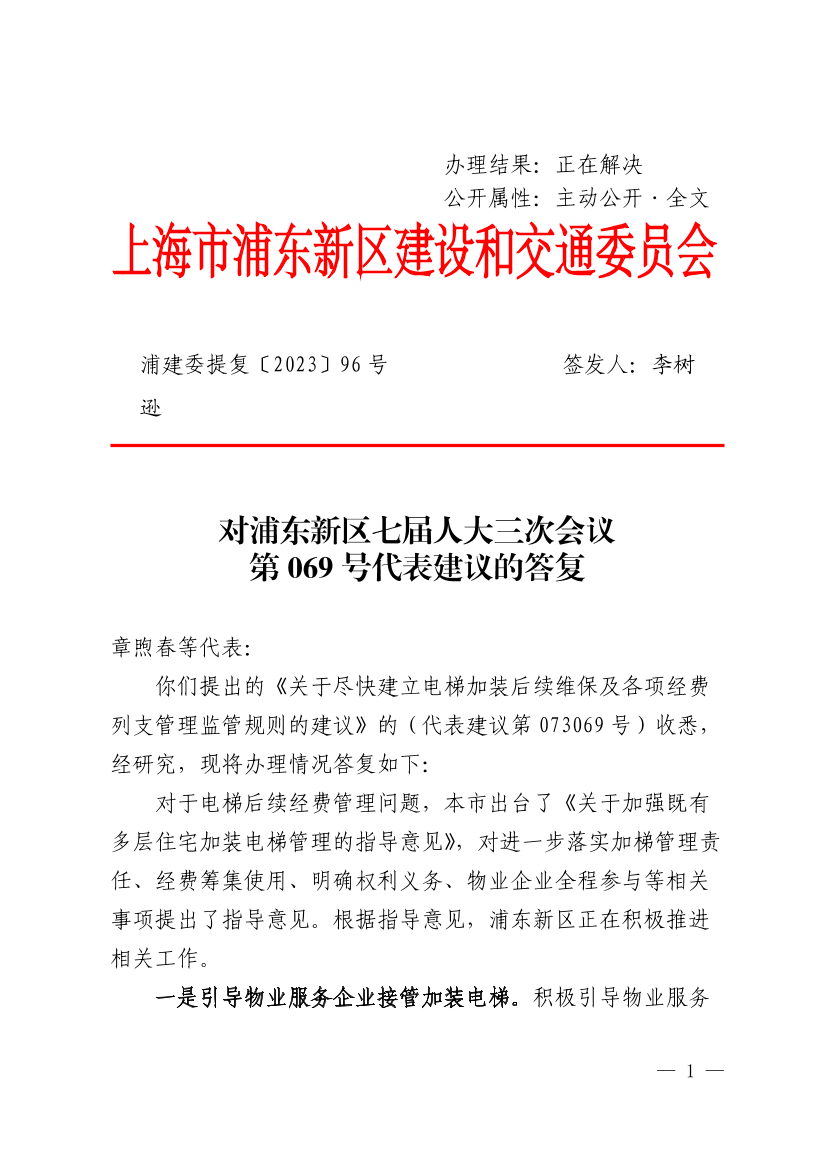 对浦东新区七届人大三次会议第069号代表建议的答复