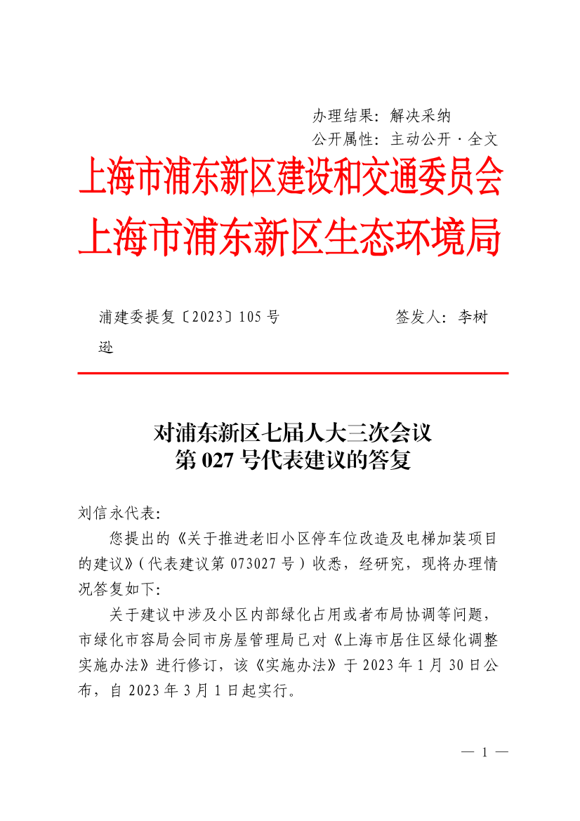 对浦东新区七届人大三次会议第027号代表建议的答复(联合发文)