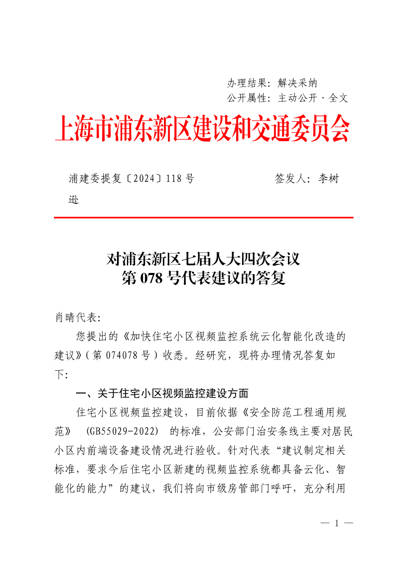 对浦东新区七届人大四次会议第074078号代表建议的答复