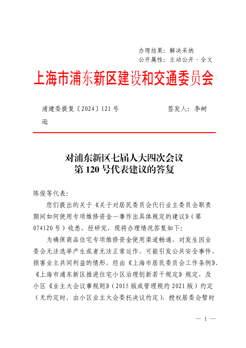 对浦东新区七届人大四次会议第120号代表建议的答复