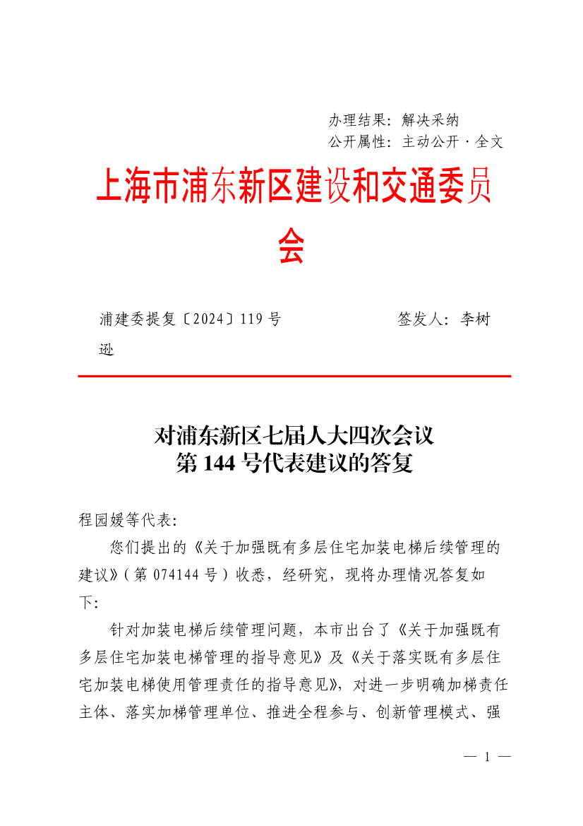 对浦东新区七届人大四次会议第144号代表建议的答复