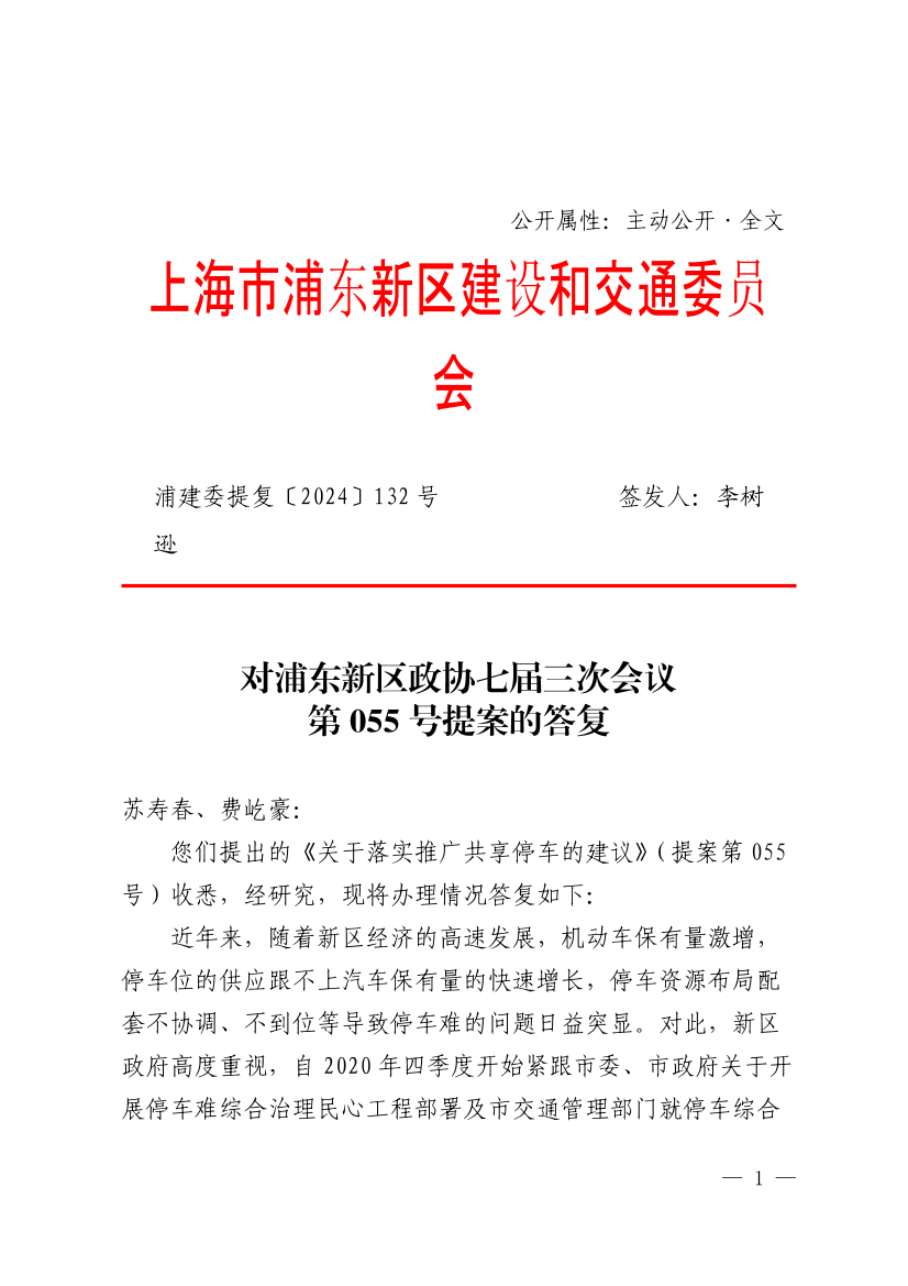 对浦东新区政协七届三次会议第055号提案的答复