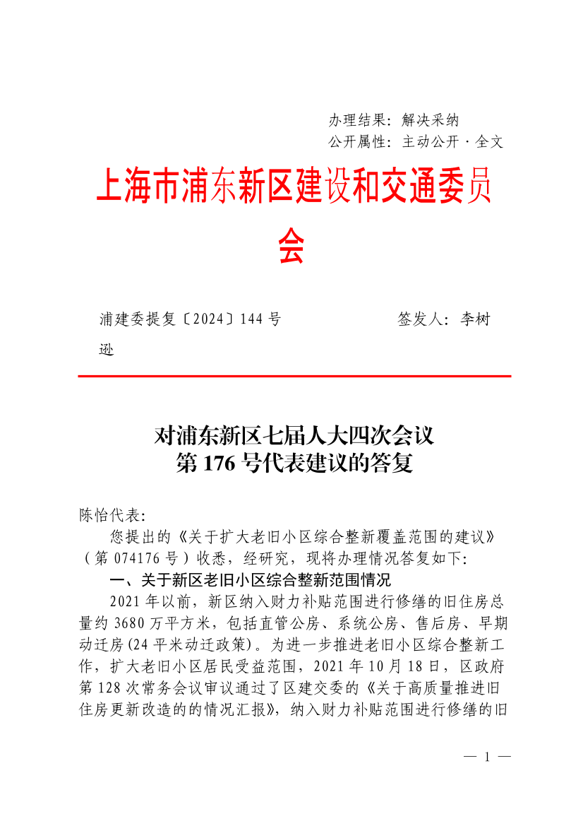 对浦东新区七届人大四次会议第176号代表建议的答复