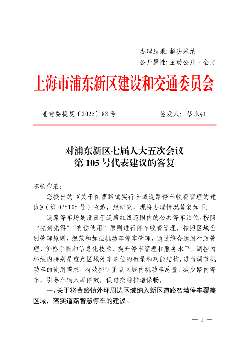 对浦东新区七届人大五次会议第105号代表建议的答复