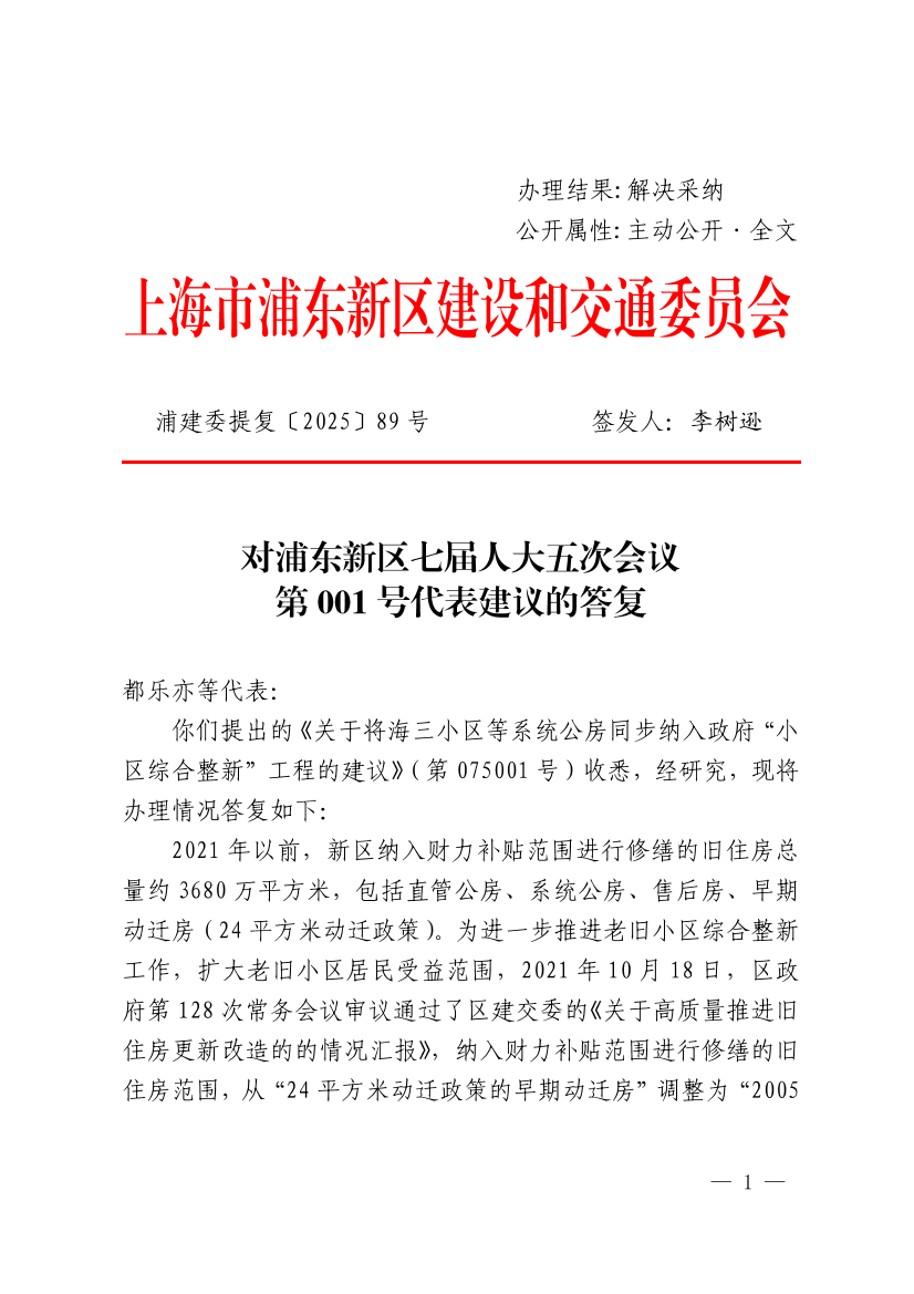 对浦东新区七届人大五次会议第001号代表建议的答复