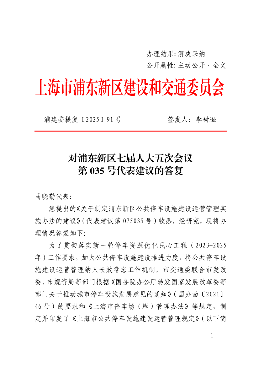 对浦东新区七届人大五次会议第035号代表建议的答复