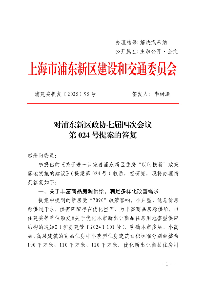 对浦东新区政协七届四次会议第024号提案的答复