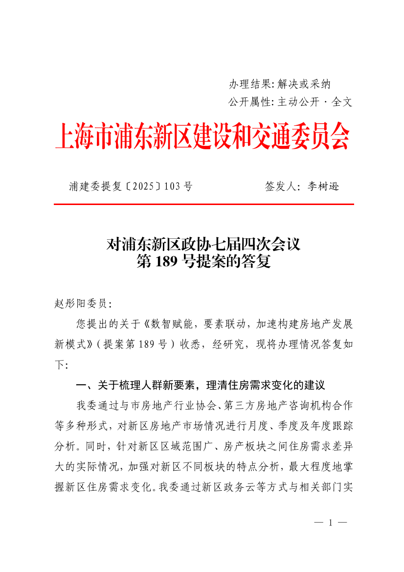对浦东新区政协七届四次会议第189号提案的答复