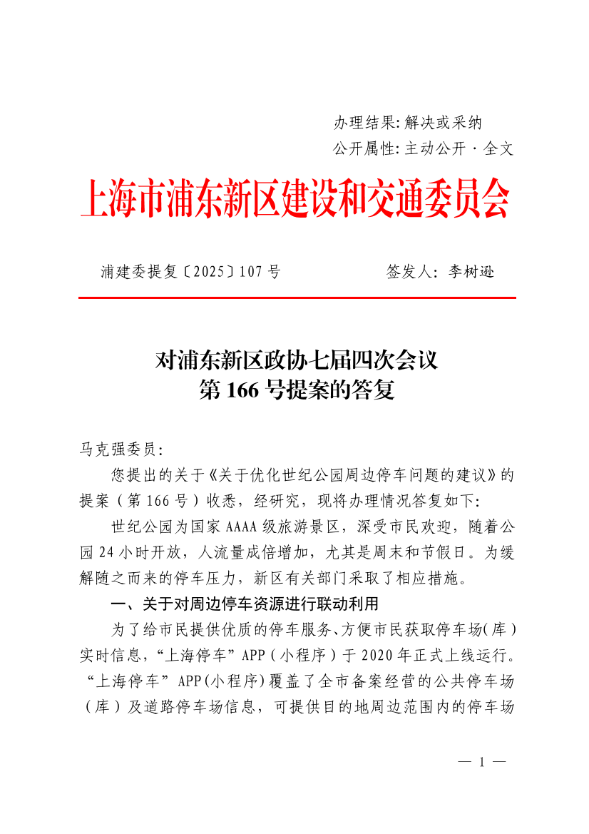 对浦东新区政协七届四次会议第166号提案的答复