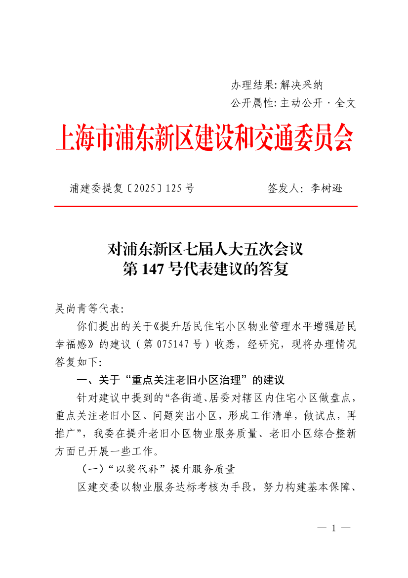 对浦东新区七届人大五次会议第147号代表建议的答复