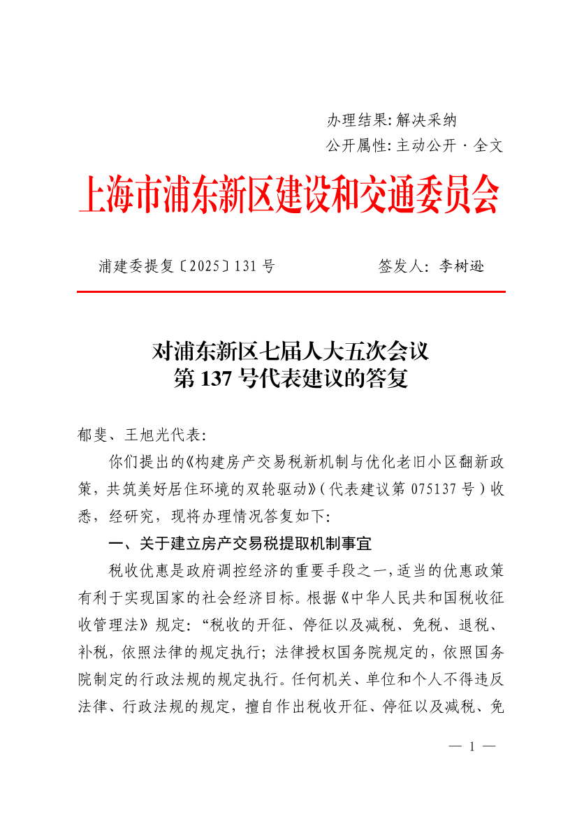 对浦东新区七届人大五次会议第137号代表建议的答复
