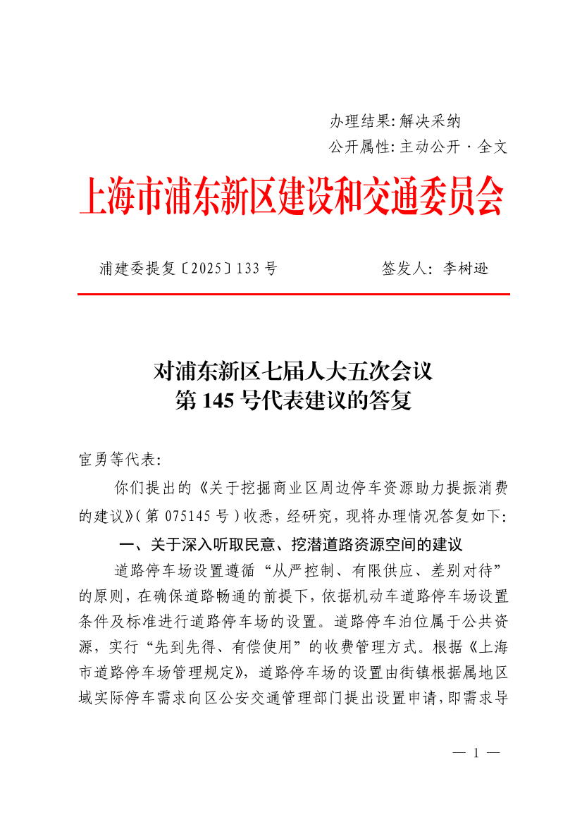 对浦东新区七届人大五次会议第145号代表建议的答复