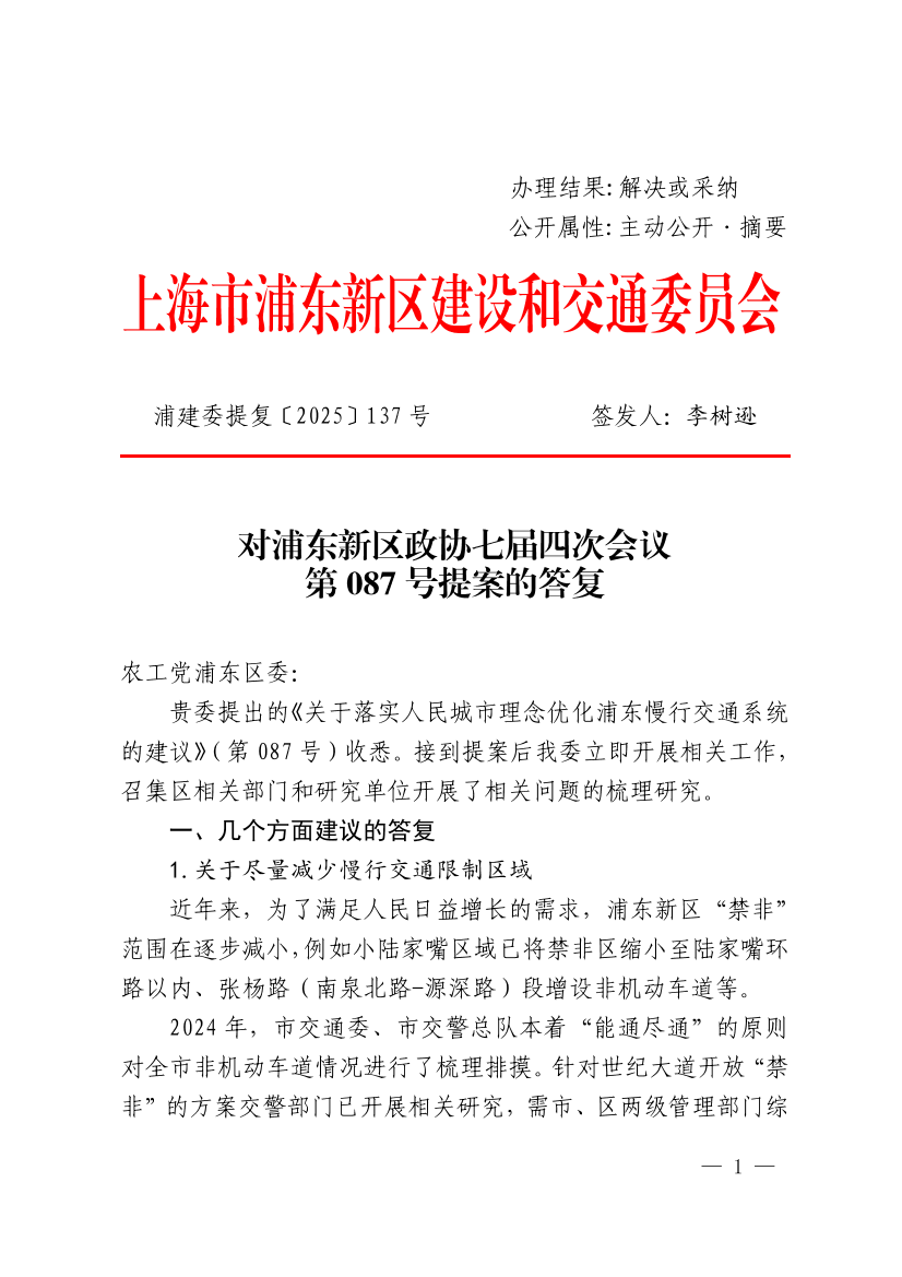 对浦东新区政协七届四次会议第087号提案的答复