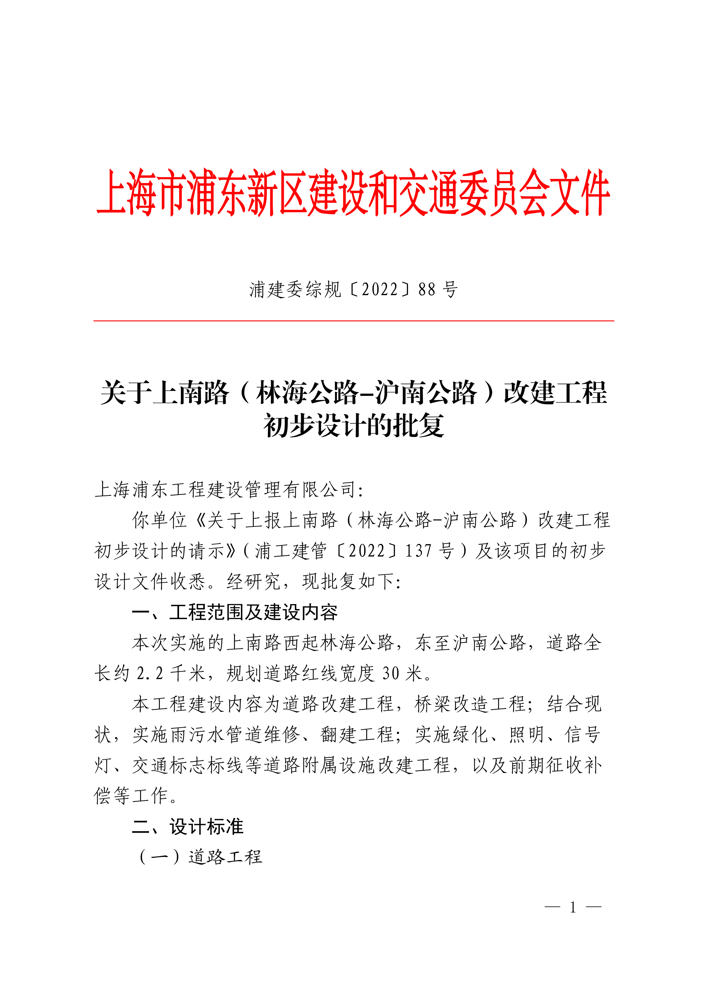 关于上南路（林海公路-沪南公路）改建工程初步设计的批复