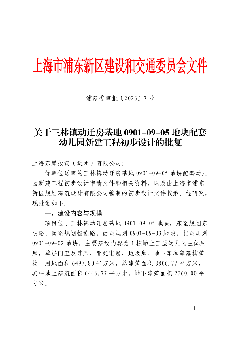 关于三林镇动迁房基地0901-09-05地块配套幼儿园新建工程初步设计的批复