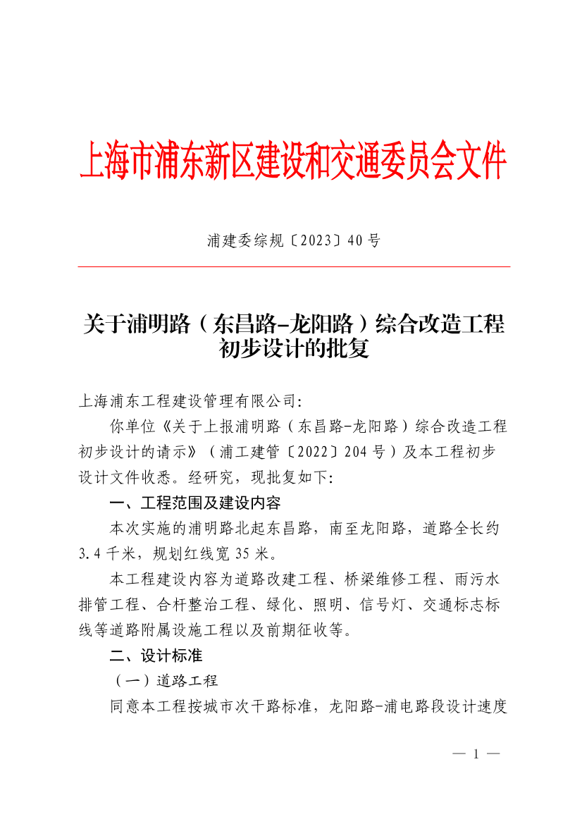 关于浦明路（东昌路-龙阳路）综合改造工程初步设计的批复