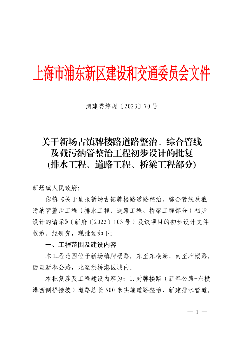 关于新场古镇牌楼路道路整治、综合管线及截污纳管整治工程初步设计的批复(排水工程、道路工程、桥梁工程部分)