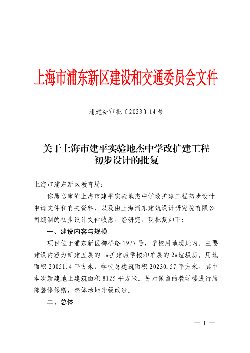 关于上海市建平实验地杰中学改扩建工程初步设计的批复