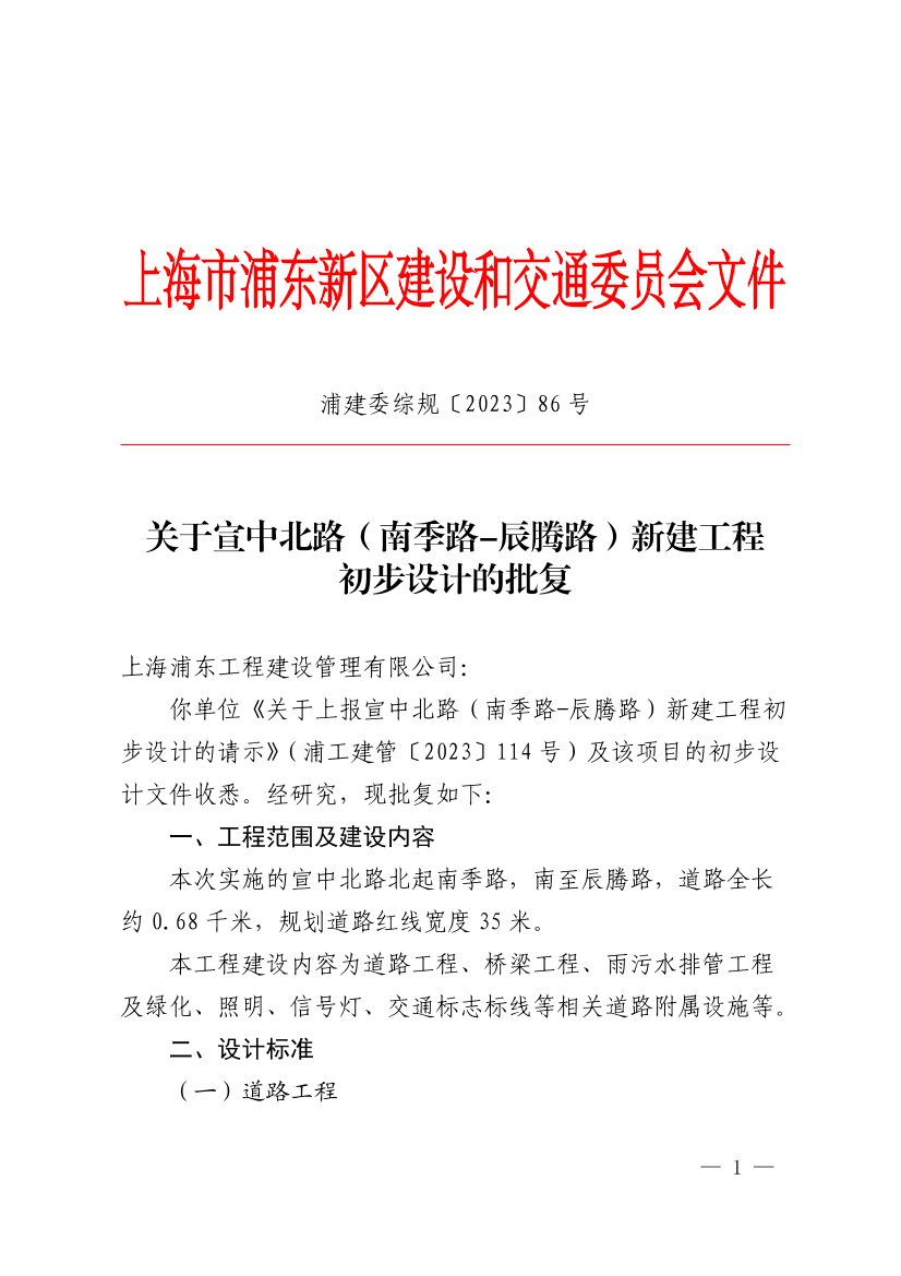 关于宣中北路（南季路-辰腾路）新建工程初步设计的批复