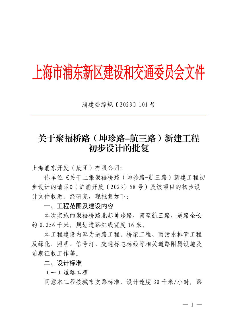关于聚福桥路（坤珍路-航三路）新建工程初步设计的批复