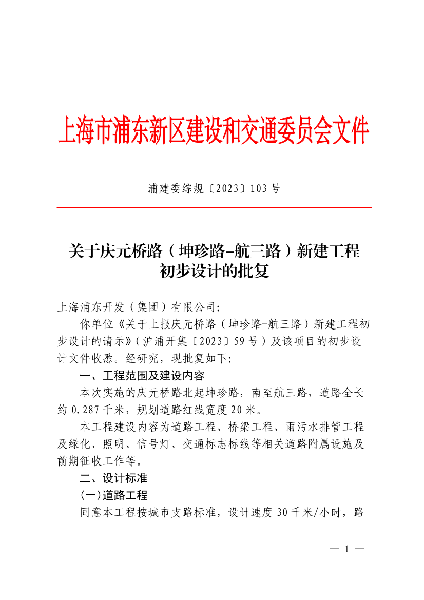 关于庆元桥路（坤珍路-航三路）新建工程初步设计的批复