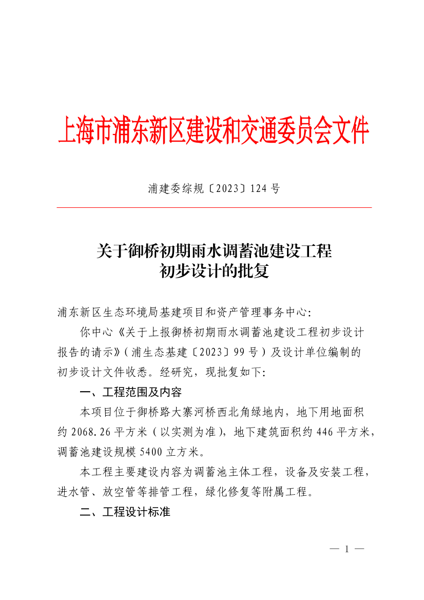 关于御桥初期雨水调蓄池建设工程初步设计的批复