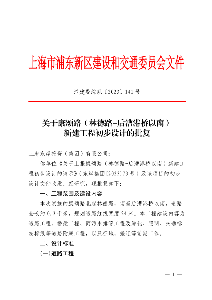 关于康颂路（林德路-后漕港桥以南）新建工程初步设计的批复