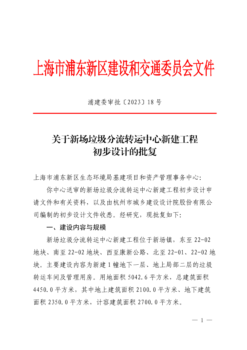 关于新场垃圾分流转运中心新建工程初步设计的批复