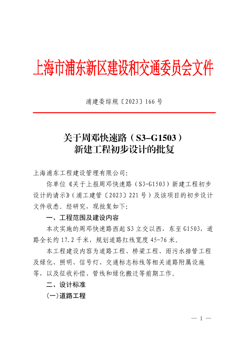 关于周邓快速路（S3-G1503）新建工程初步设计的批复