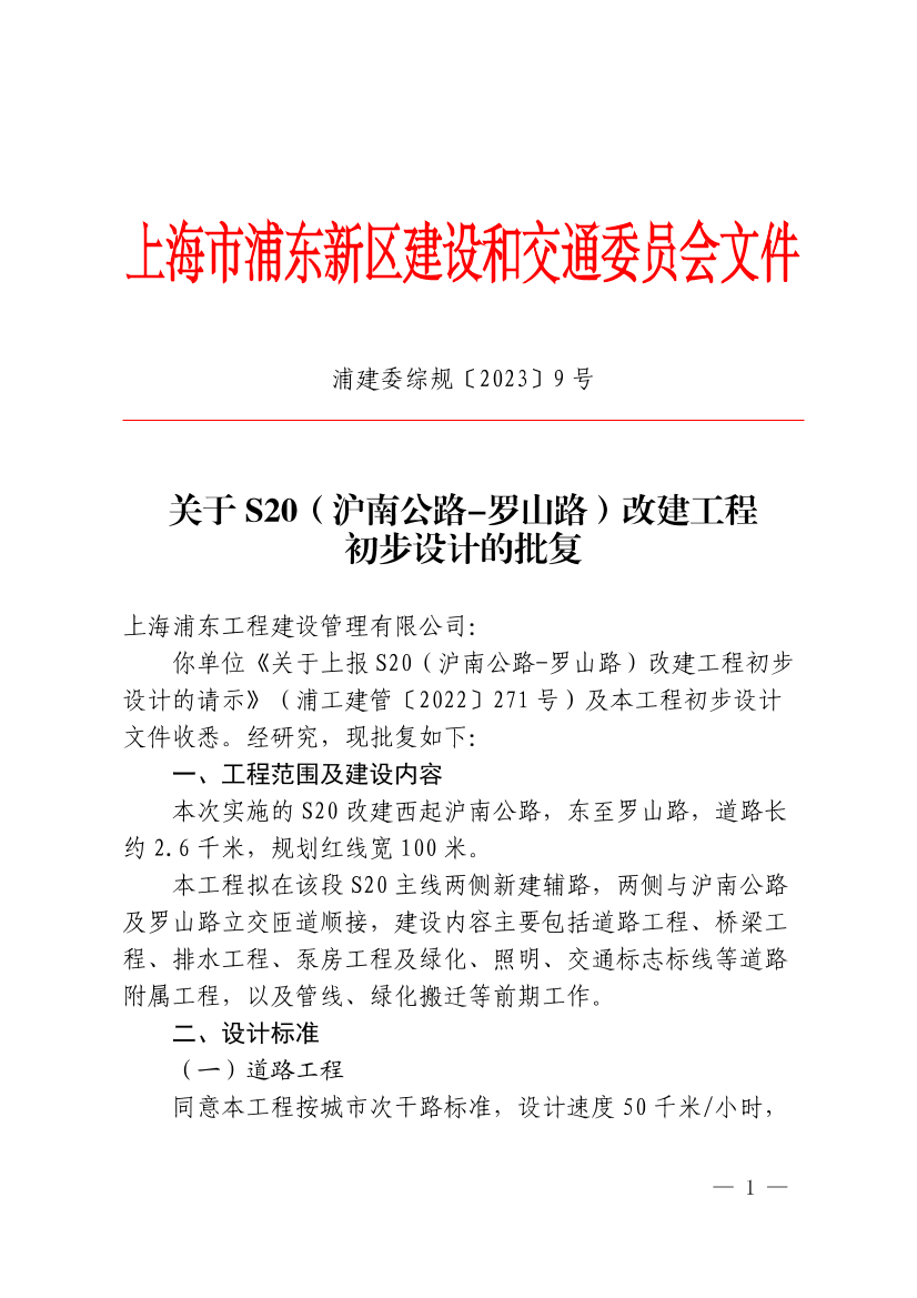 关于S20（沪南公路-罗山路）改建工程初步设计的批复