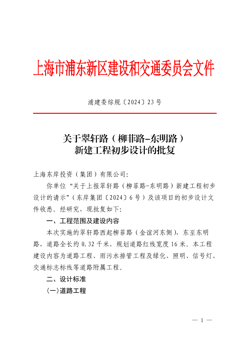 关于翠轩路（柳菲路-东明路）新建工程初步设计的批复