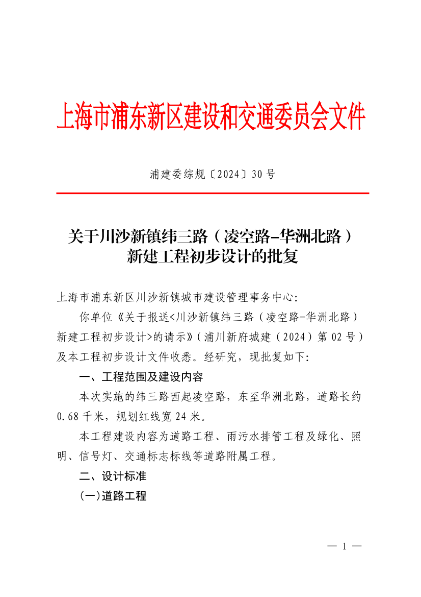 关于川沙新镇纬三路（凌空路-华洲北路）新建工程初步设计的批复